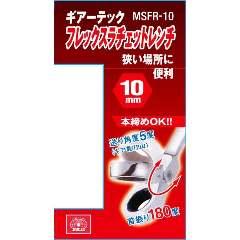 SK11 ギアーテック フレックスラチェットレンチ 首振りタイプ 10mm MSFR-10｜pepe-shop｜03