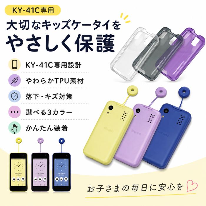スマホケース KY-41C ケース カバー キッズケータイ ソフトケース TPU