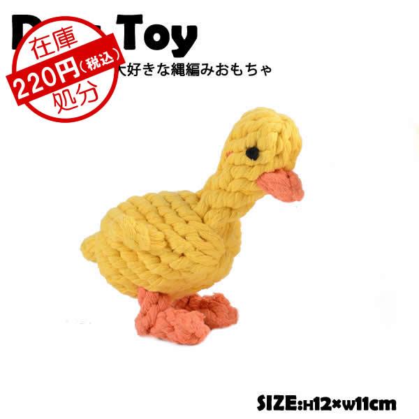 犬 犬用 おもちゃ 縄編み 縄 ひよこ プレゼント 可愛い キュート ぬいぐるみ いつでも送料無料