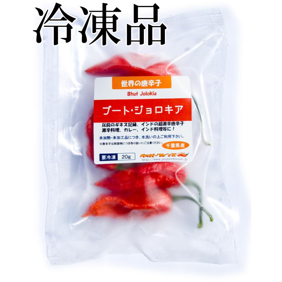 国産 激辛生唐辛子 ブート・ジョロキア 冷凍品 20g 千葉県産