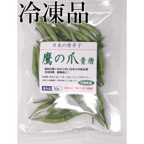 国産 生唐辛子 鷹の爪 青唐 冷凍 50g 千葉県産 : ペッパーフレンズ