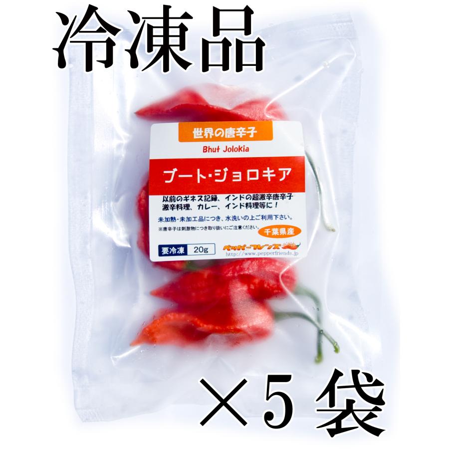 国産 激辛生唐辛子 ブート ジョロキア 冷凍品 g 5袋 千葉県産 最大70 オフ