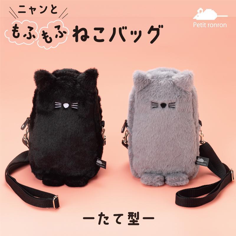 ニャンともふもふねこバッグ たて型 ショルダーバッグ ポーチ ねこ