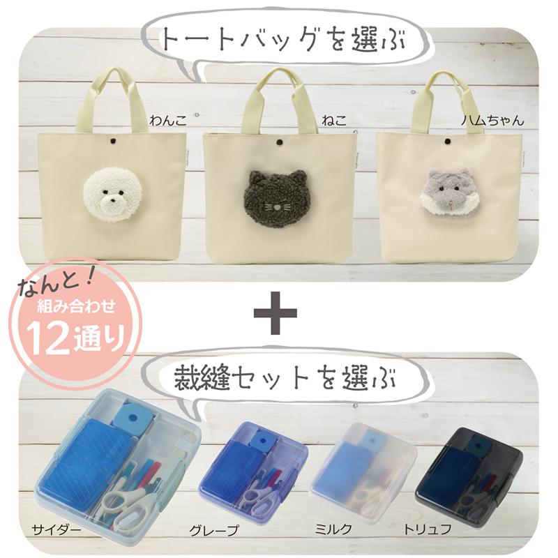 裁縫セット 裁縫用具 小学校 あにまるトートさいほうセット わんこ ねこ ハムちゃん |  | 04