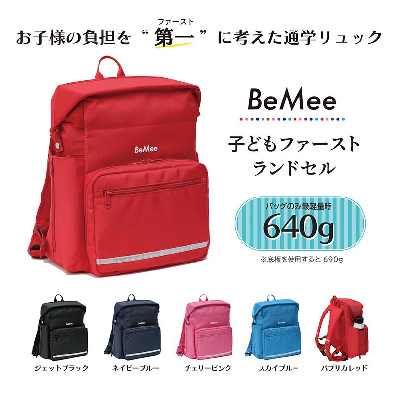 子どもファーストランドセル ◆ BeMee ソフトランドセル 通学用 リュック バッグ 小学生 軽い 安全 黒 紺 ピンク 水色 赤 ブラック ネイビー | 