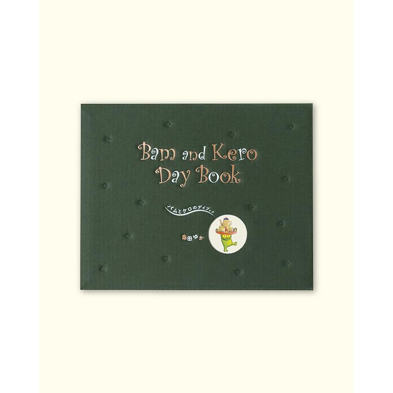 バムとケロのデイブック Bam and Kero Day Book / 島田ゆか | 