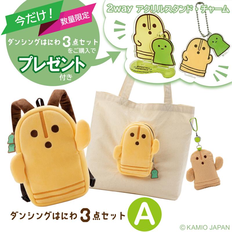【プレゼント付き！】ダンシングはにわ3点セットA　マスコットリュック（小型リュック）・たためるトート・マスコットパスケース | 