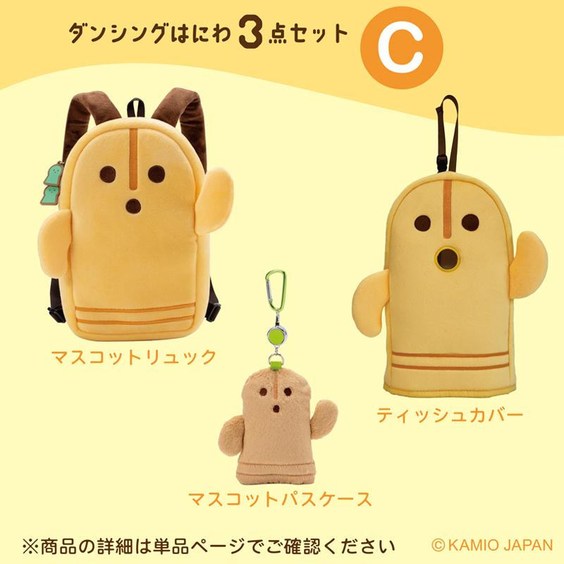 【プレゼント付き！】ダンシングはにわ3点セットC　マスコットリュック（小型リュック）・ティッシュカバー・マスコットパスケース |  | 03