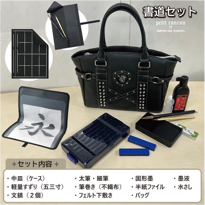書道セット プティロンロン スタッズ 習字道具  書道バッグ  書写セット パンク ロック ブラック 黒  おしゃれ 小学生 大人 かっこいい あかしや 高級筆 |  | 06