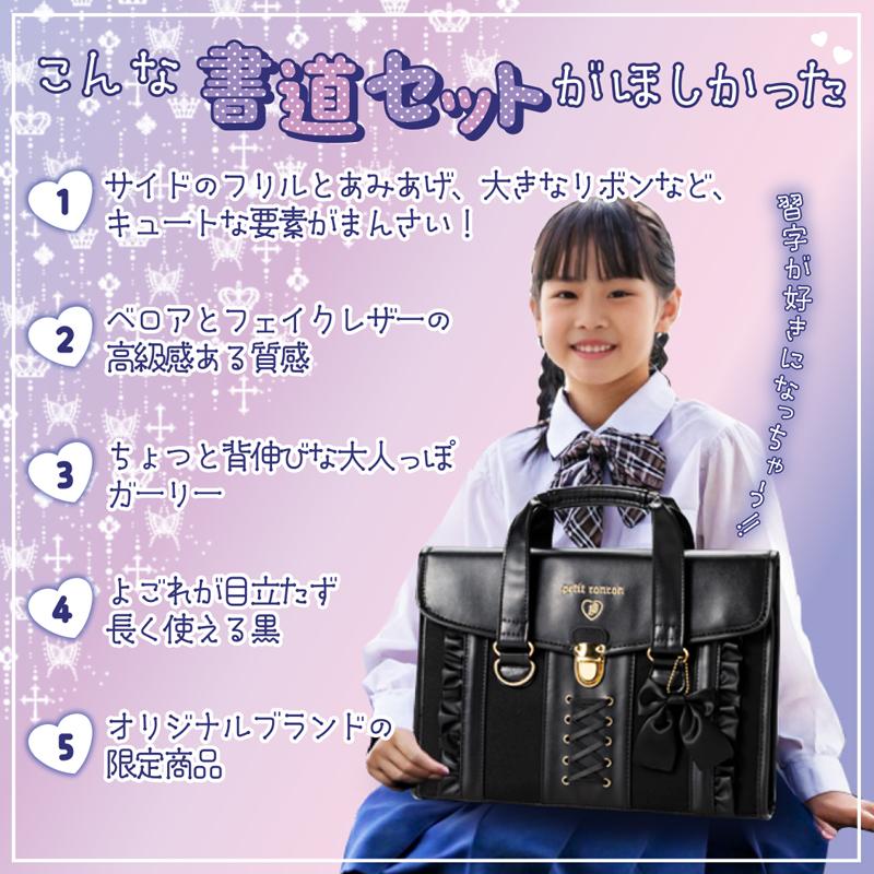 書道セット プティロンロン リボン あかしや 筆 書き初め 小学生 中学生 高校生 女の子 ガーリー 高級太筆 ブラック ゴシック調 ゴスロリ |  | 01