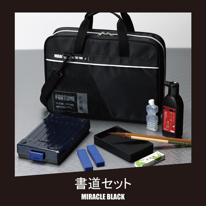 書道セット ミラクルブラック 小学生 男の子 シンプル 黒 かっこいい おしゃれ 習字セット |  | 01