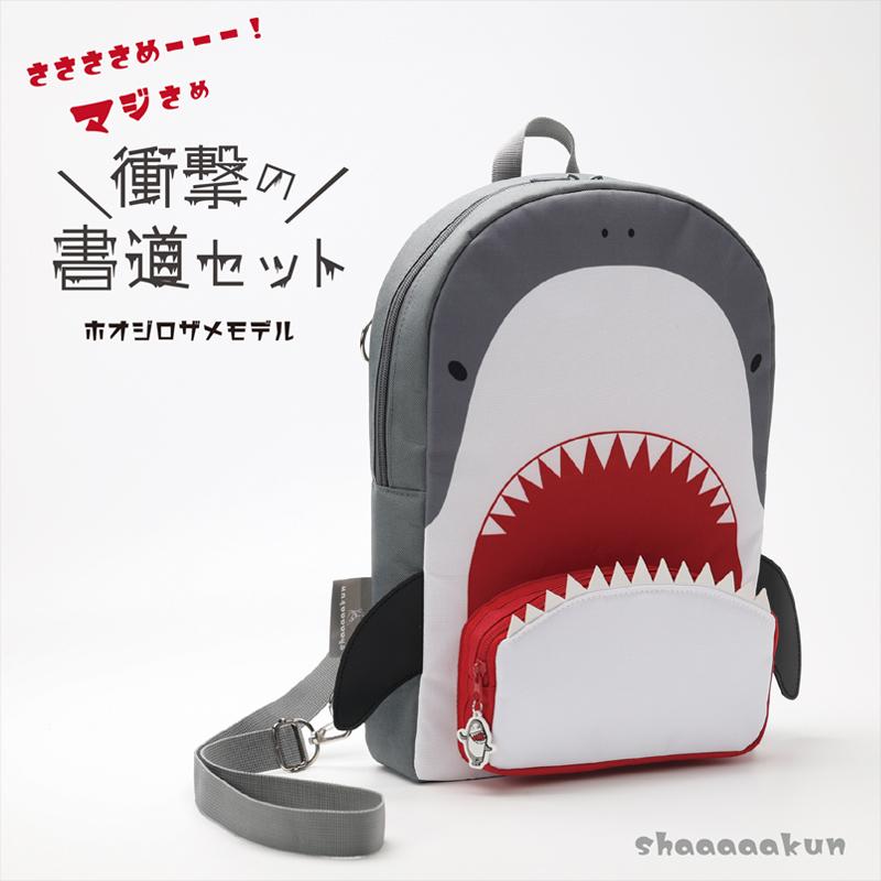 3Way書道セット さめのシャーくん  習字道具 小学校 小学生 男の子 女の子 あかしや製筆 鮫デザイン ホオジロザメモデル | 