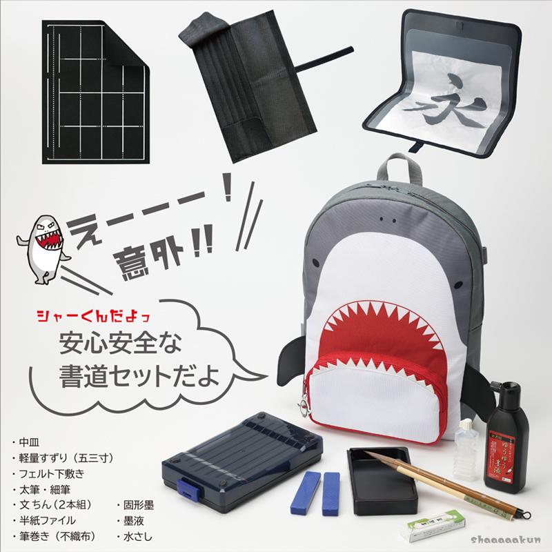 3Way書道セット さめのシャーくん  習字道具 小学校 小学生 男の子 女の子 あかしや製筆 鮫デザイン ホオジロザメモデル |  | 03