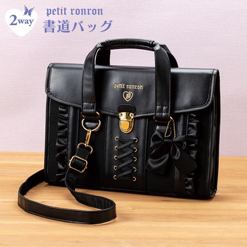 書道バッグ単品　プティロンロン　リボン【バッグのみ】 小学生 中学生 高校生 大人 女の子 ガーリー ブラック ゴシック調 ゴスロリ | 