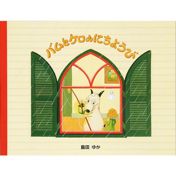 バムとケロのにちようび/島田ゆか(バムケロ) | 