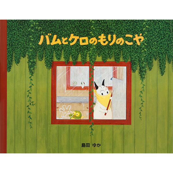 バムとケロのもりのこや/島田ゆか(バムケロ) | 