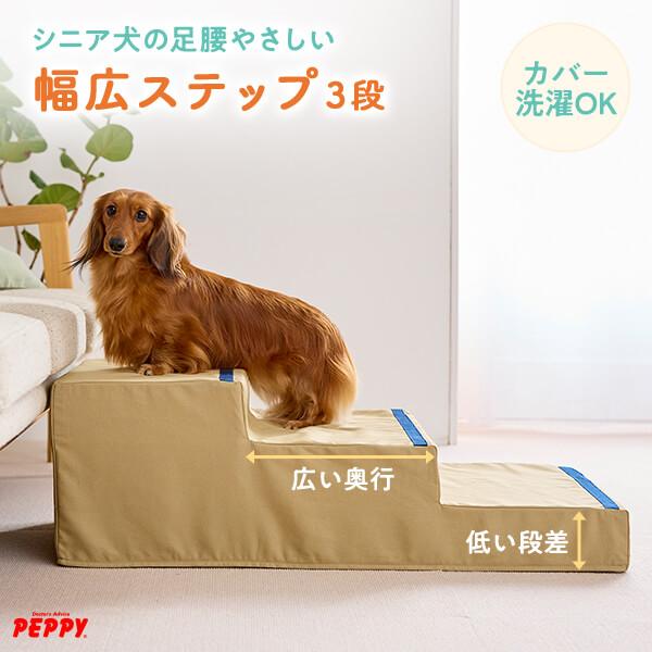 やさしいステップ 3段 階段 ステップ 段差 消臭 抗菌 シニア 老犬 老齢犬 小型犬 犬 犬用 犬用品 ペットグッズ 国産 日本産 Peppy ペピイ Paypayモール店 通販 Paypayモール