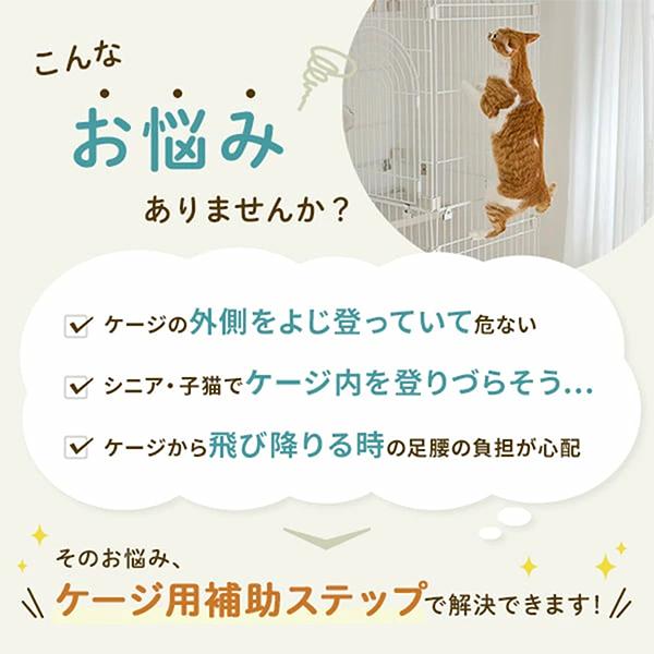 PEPPY（ペピイ） ケージ用ステップ 【本体】※ケージは別売りです