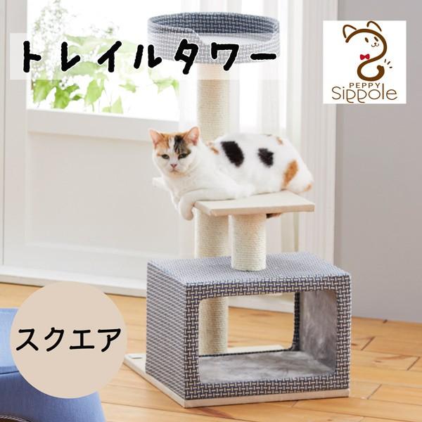 気質アップ Sippole トレイルタワー スクエア 猫 キャットタワー シンプル カジュアル おしゃれ インテリア シニア猫 省