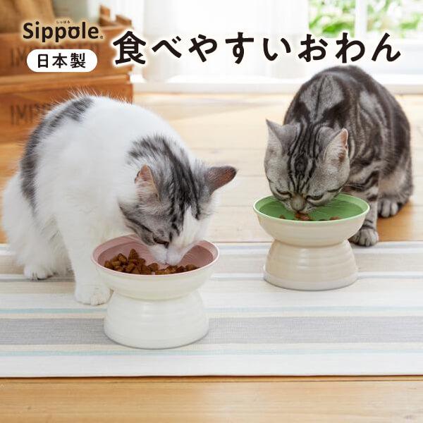 Ｓｉｐｐｏｌｅ　食べやすいおわん　犬 猫 ペット 食器 ごはん おわん フード 高さ8cm かわいい シンプル Sippole ペピイ PEPPY