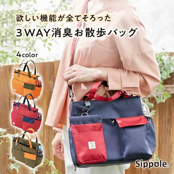 新素材新作 犬 散歩 ｓｉｐｐｏｌｅ 3ｗａｙ消臭お散歩バッグ ペット お散歩 散歩バッグ ショルダー リュック 手提げ 便利 収納 おしゃれ Aynaelda Com
