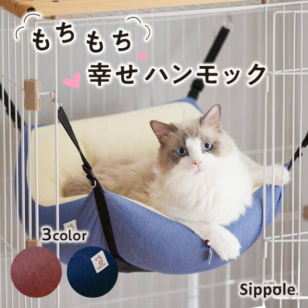 PEPPY（ペピイ） 猫 ハンモック ケージ Sippole もちふわハンモック