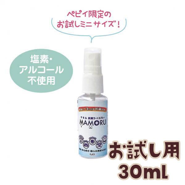ｍａｍｏｒｕマモル抗菌コートスプレー お試し用30ｍｌ 消臭スプレー 抗菌 犬 猫 ペット