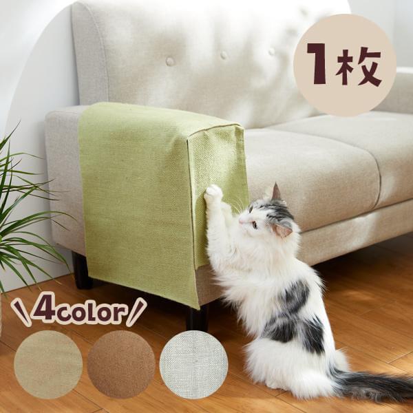 ソファひじ掛け 爪とぎカバー 1枚 猫 ねこ 爪とぎ 滑らない いたずら