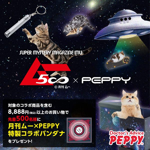 PEPPY 月刊ムーコラボ UFOプロジェクターライト 猫 ねこ