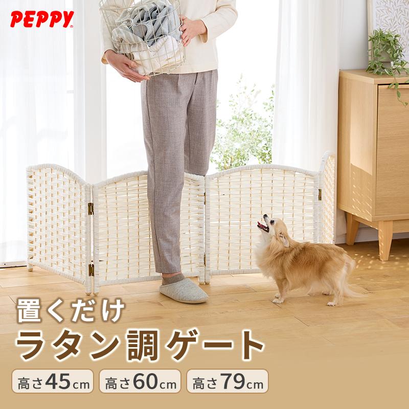 【2個セット】ペピー 軽量ついたてペットゲート ラタン調 折り畳みパーテーション PEPPY（ペピイ） 軽量ついたてゲート （置くだけタイプ）犬 ゲート