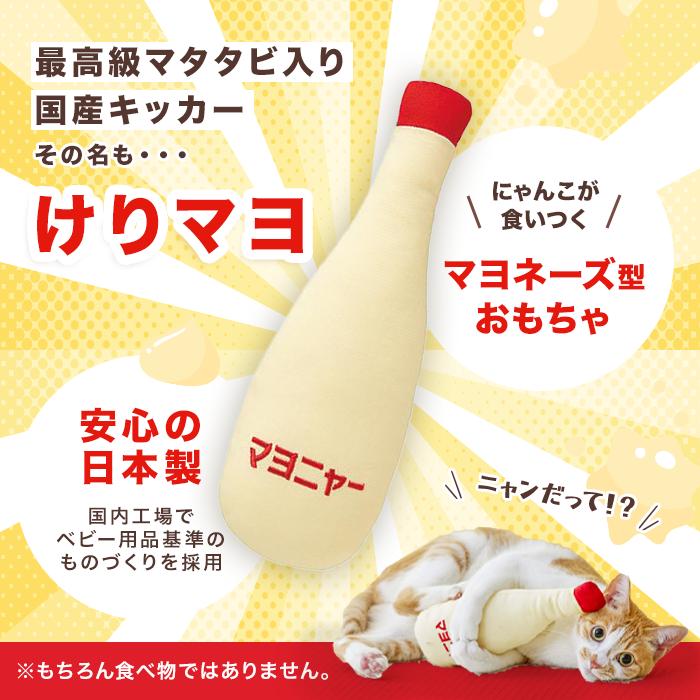けりマヨ 猫 おもちゃ またたび 猫グッズ 猫用おもちゃ 国産 キッカー