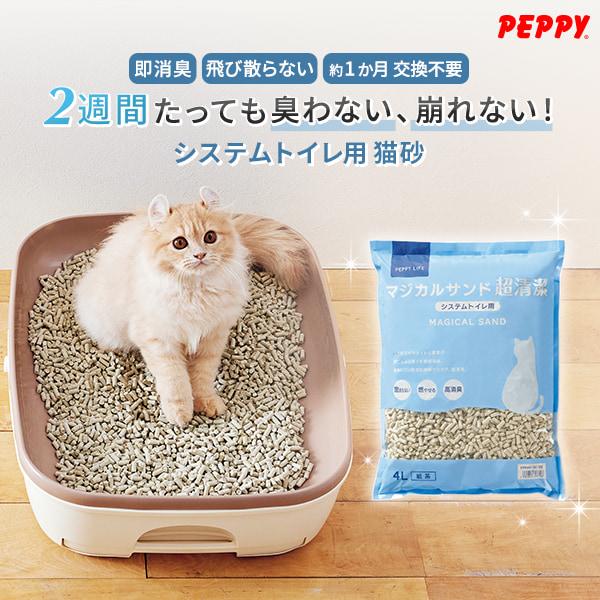 ☆マジカルサンド 超清潔 システムトイレ用 猫砂 システムトイレ 白 は