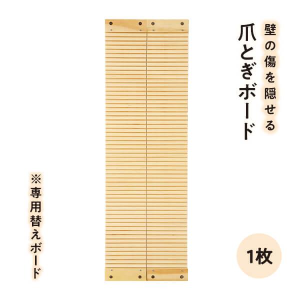 壁に貼れる爪とぎボード 替えボード 爪とぎ スクラッチ キズ隠し 壁 猫 猫用品 猫用 ペットグッズ 国産 日本産