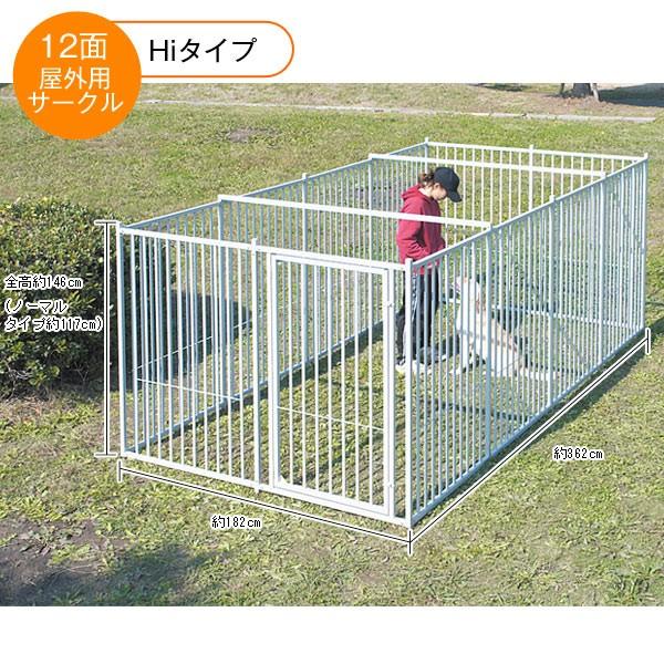 【セール】 屋外用１２面サークル（屋外犬舎シリーズ） Ｈｉ