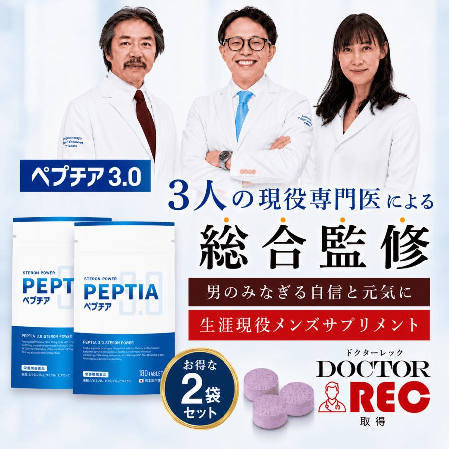 ペプチア3.0 男性用サプリ 180粒 約2ヶ月分 性力剤 現役専門医開発監修