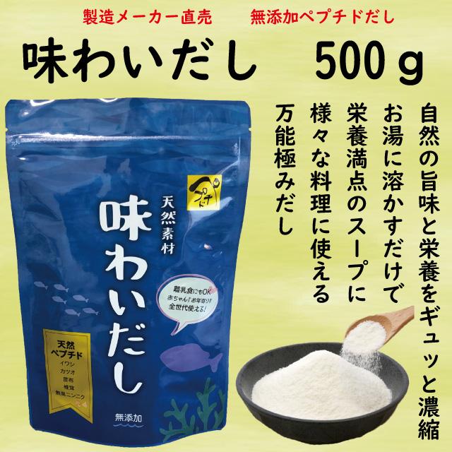 【無添加粉末ペプチドだしの極み】味わいだし　500ｇ | 