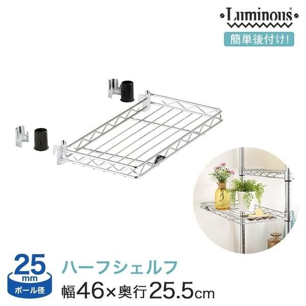 Luminous スチールラック パーツ アディショナルシェルフ ハーフ