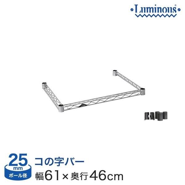 Luminous スチールラック パーツ コの字バー 幅60 奥行45 25mm 補強