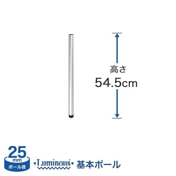 スチールラック パーツ ルミナス ラック ポール 基本ポール 1本 高さ54.5cm 25mm 25P054｜perfect-floors