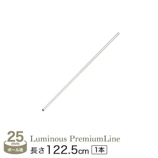 スチールラック パーツ ルミナス ポール 基本ポール 1本 長さ122 5cm スズメッキポール プレミアムライン 防錆 防サビ 25p1 S 25p1 S ルミナス エレクター 専門店floors 通販 Yahoo ショッピング