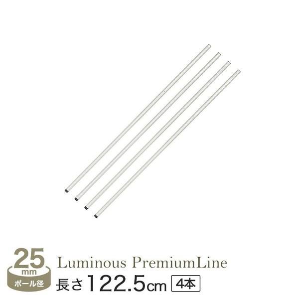 ルミナス ラック パーツ ポール 基本ポール 4本 長さ122 プレミアムライン 防錆 25P120-S-4