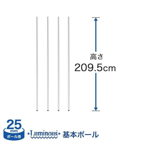 [25mm] ルミナス 基本ポール スチールラック 長さ209.5cm 4本 パーツ 25P210-4