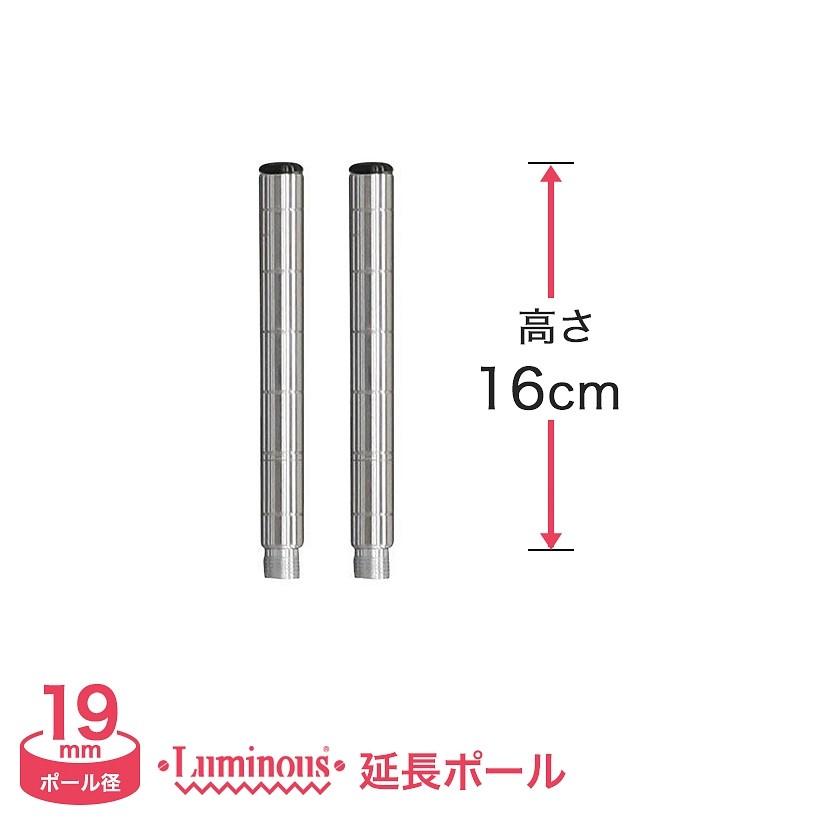 Luminous スチールラック パーツ ルミナス 延長ポール 長さ16cm 2本