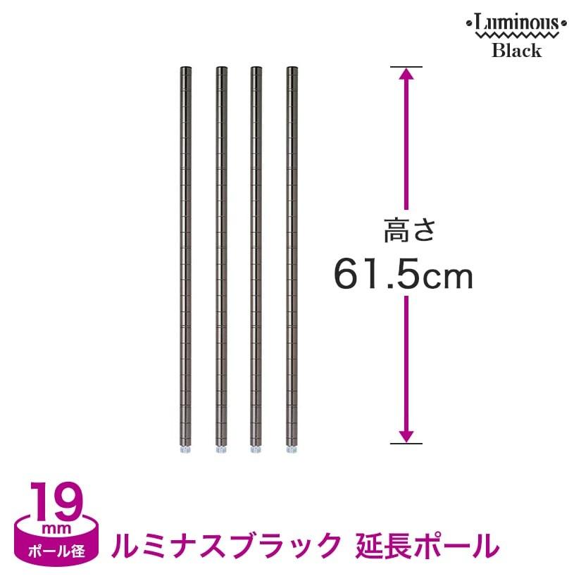 ルミナスブラック カラーラック スチールラック 19mm 継ぎ足し用ポール 延長ポール 高さ61 5cm 4本セット Add Bn1960 2 Add Bn1960 2 ルミナス エレクター 専門店floors 通販 Yahoo ショッピング