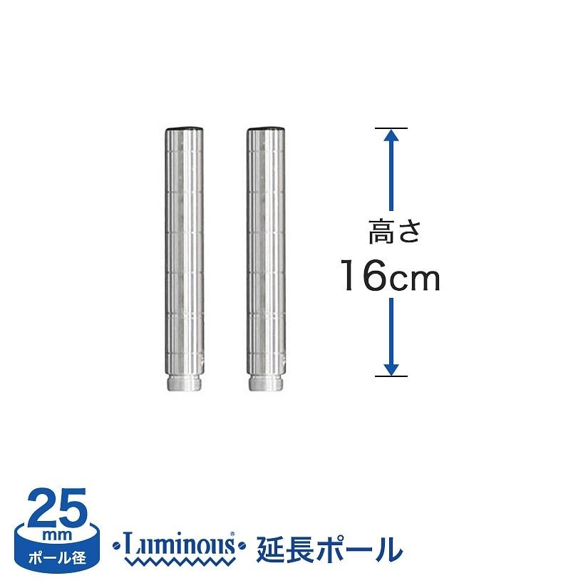 延長ポール 2本セット ポール径25mm 高さ16cm スチールラック ルミナス ADD-P2515｜perfect-floors