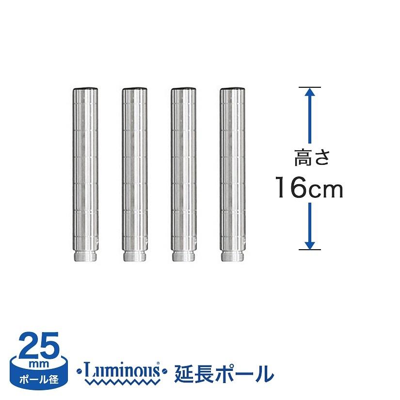 延長ポール 4本セット ポール径25mm 高さ16cm スチールラック ルミナス ADD-P2515-2｜perfect-floors