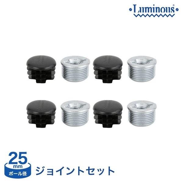 ルミナス (25mm) ジョイントセット (4個セット・キャップ付) AJ-25R スチールラック luminous 収納家具｜perfect-floors