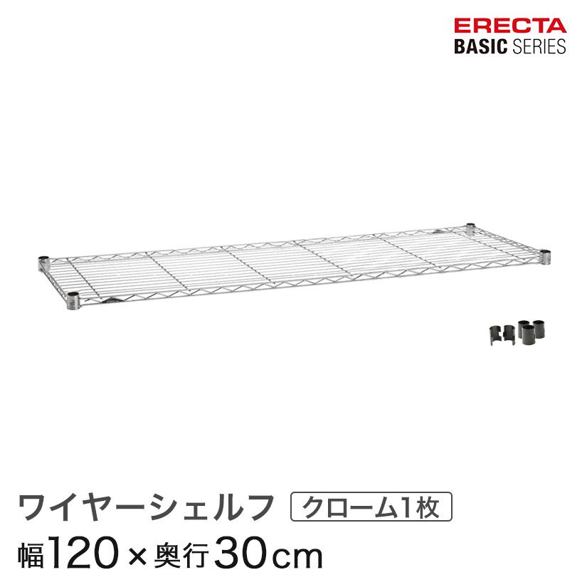 ERECTA（エレクター） ベーシックシリーズ ワイヤーシェルフ クローム