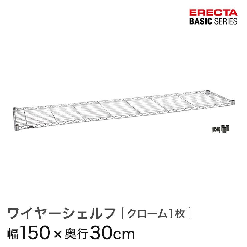 ERECTA（エレクター） ベーシックシリーズ ワイヤーシェルフ クローム