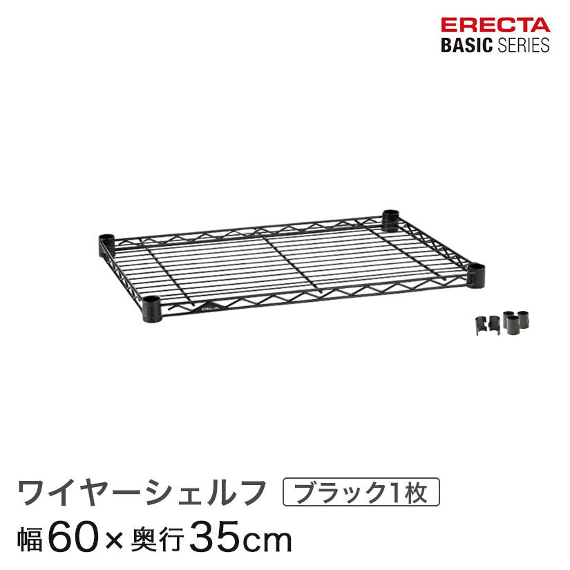 ERECTA ワイヤーシェルフ6枚 スリーブ付 60cm×35cm 棚・ラック